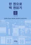 고고학, 문사철, 사회과학, 자연과학, 인공지능까지 책을 망라