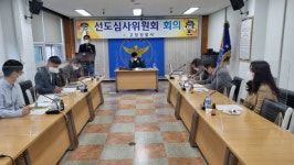 고창경찰서, 선도심사위원회 회의