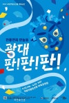 희망찬 내일을 함께하는 광대들의 판놀음 판! 판! 판!
