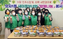 전주 효자1동 새마을부녀회, 함께나눔 봉사 훈훈