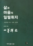 서예, 그 삶과 마음의 일필휘지
