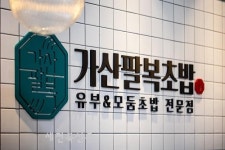 가산팔복초밥천안성 | 가산팔복초밥, 속초중앙시장점 신규 오픈 예정