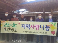 완주 산내들희망캠프협동조합, 취약가구 냉장고 선물