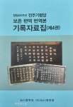 전주 기령당의 편액과 소장 그림 해석