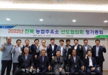 전북 농협주유소 선도협의회 정기총회 열려
