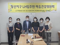 익산 장신1,2단지 LH주거행복지원센터, 입주민 마음건강위원회구성