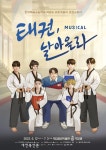 태권도진흥재단 뮤지컬 `태권 날아올라 12일 개막