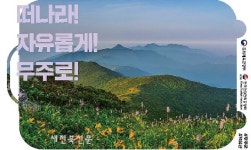 무주군 내나라 여행박람회 참가