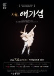부안군, 창작발레 ‘시월,애기섬’ 22일 공연