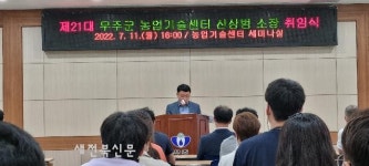 무주군농업기술센터 신상범 소장 취임