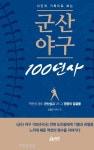 군산야구 100년史 발간