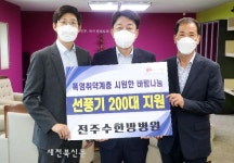 전주수한방병원, 폭염취약계층 선풍기 200대 지원