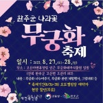 “완주에서 무궁화 축제 즐기자”