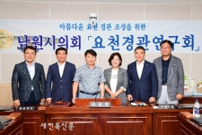 남원시의회, 의원연구단체 요천경관연구회 발족