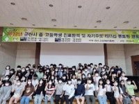 군산시, 고1, 중3 대상 진로탐색 및 자기주도 리더십 멘토링 하계캠프