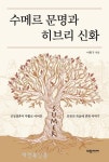 히브리 창세기의 기원은 수메르, 그 신화에서 답을 찾다