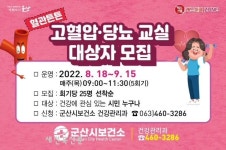 군산시보건소, 혈관튼튼 고혈압·당뇨 교실 운영
