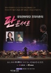 국악관현악단 코라이즌 ‘판콘서트’, 8월 20일 부안예술회관 공연
