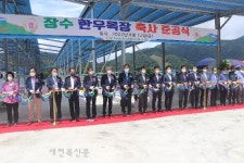 무진장축협 장수 한우목장 축사 준공식 개최