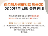 전주 ‘책쿵20’ 사업 중단…예산 소진