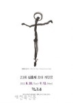 전주한옥마을 갤러리 향교길68 심홍재 개인전