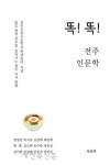 전주를 대하는 열두 개의 시선
