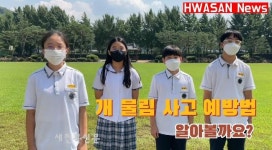 화산중학교, 제15회 전북 119안전뉴스 영상 경연대회 ‘우수상’