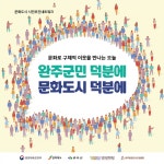 내 삶을 바꾼 문화도시 완주, 주민 목소리로 만난다