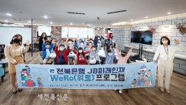 (재)전북은행장학문화재단, 김제 백구초등학교 대상 ‘미래인재 WoR0 프로그램’ 실시