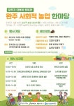 완주군 사회적 약자와 함께하는 농업 성과 공유 한다