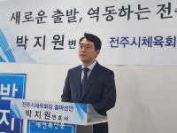 “새로운 출발, 역동하는 전주시체육 만들 터”