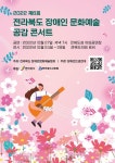 2022 제6회 전라북도 장애인 문화 예술 공감 콘서트 27일 저녁 7시, 전북도청 야외 공연장