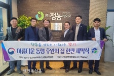 한국법무부호복지공단 전북지부, 아름다운 동행 제7호 후원의 집 선정