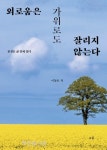 전주에서 끝없이 자신을 단속하고 단련하다