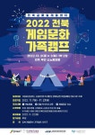 가족이 게임으로 소통·공감하는 ‘2022 제2회 전북 게임문화 가족캠프’ 개최