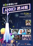 김제시, 이달 24일 고3 수험생을 위한 사이다 콘서트