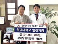 대전 명화당한의원 김상범 원장, 원광대 발전기금 1,000만원 기탁