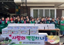 완주군 운주면 새마을부녀회, 사랑의 백김치 나눔