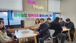 장수농협 웰컴센터에 행복모음 장수카페 문 열어