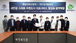 새만금개발공사, 원광대학교병원과 업무협약 맺어
