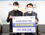 ㈜신유건설, 위기아동 지원위해 후원금 기탁