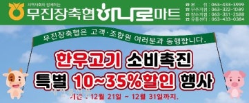 무진장축협, 대규모 한우고기 할인행사