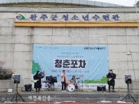 완주 청소년이 직접 만든 ‘청춘포차’ 축제