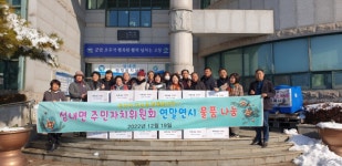 고창 성내면, 이웃나눔 꾸러미 전달