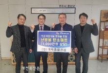(유)개벽종합건설, 완산구에 난방용품 기탁