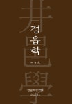 민족서도가 창암 이삼만을 다시 생각한다
