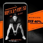 피트니스위드유, 2023년 맞이 회원권 등록 ‘할인행사’ 진행