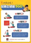 정읍소방서, ‘심폐소생술 3GO 홍보 나서