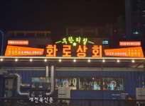 무한리필 고기집 창업 브랜드 화로상회, 서산점 오픈으로 64호점 돌파