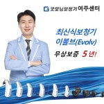 굿모닝보청기 여주점, 스타키 보청기 이볼브 무상보증 5년 할인행사